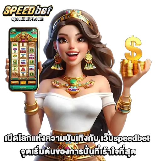 เว็บspeedbet