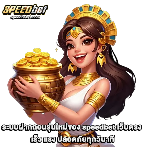 speedbet เว็บตรง